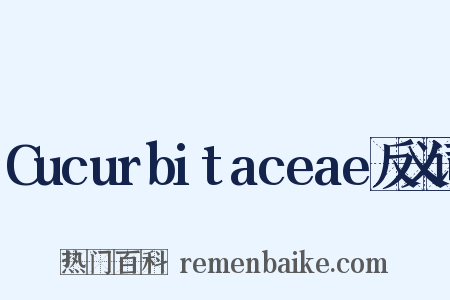 Cucurbitaceae反义词是什么意思的图片